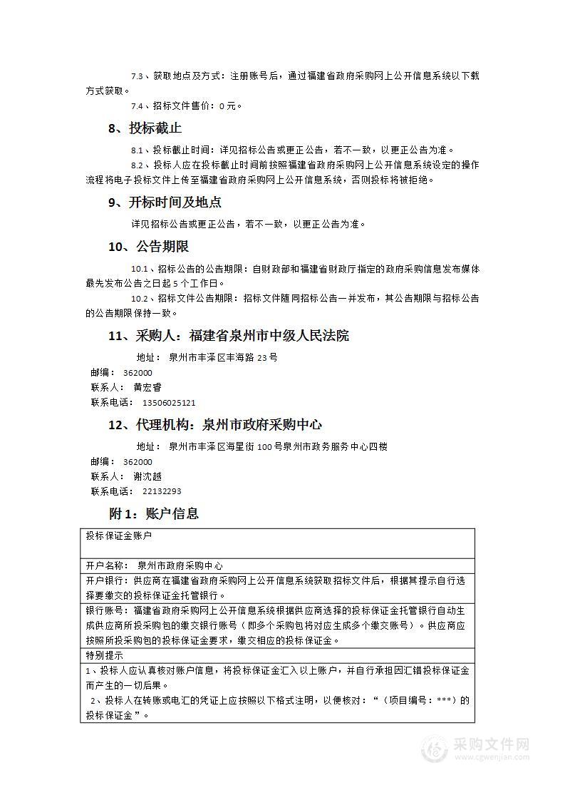 福建省泉州市中级人民法院2024-2026年物业服务采购