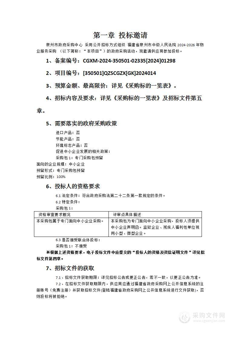 福建省泉州市中级人民法院2024-2026年物业服务采购