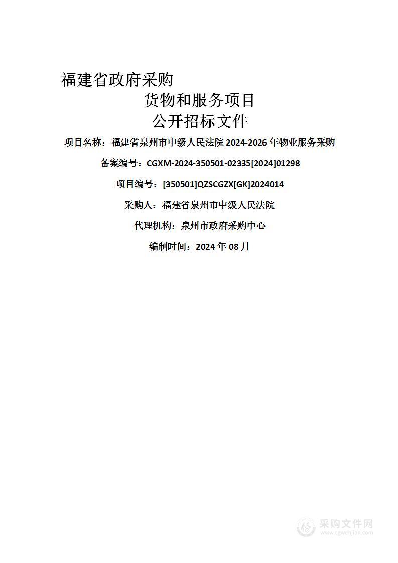 福建省泉州市中级人民法院2024-2026年物业服务采购