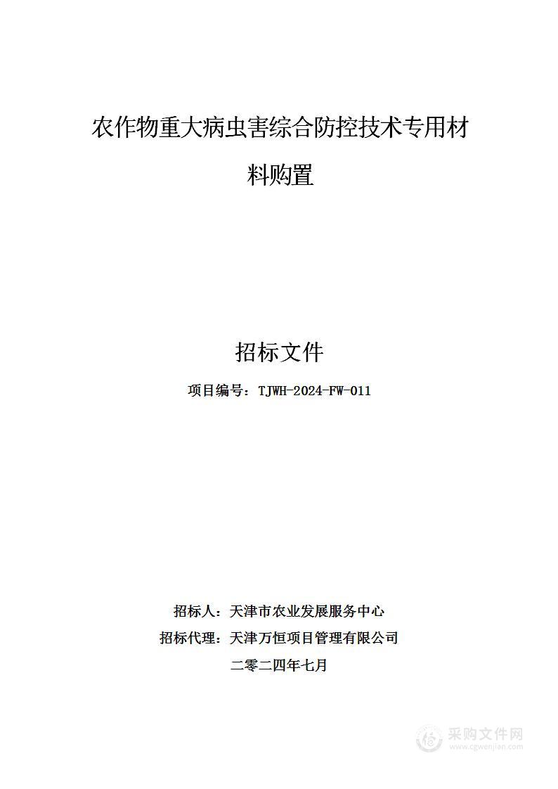 农作物重大病虫害综合防控技术专用材料购置