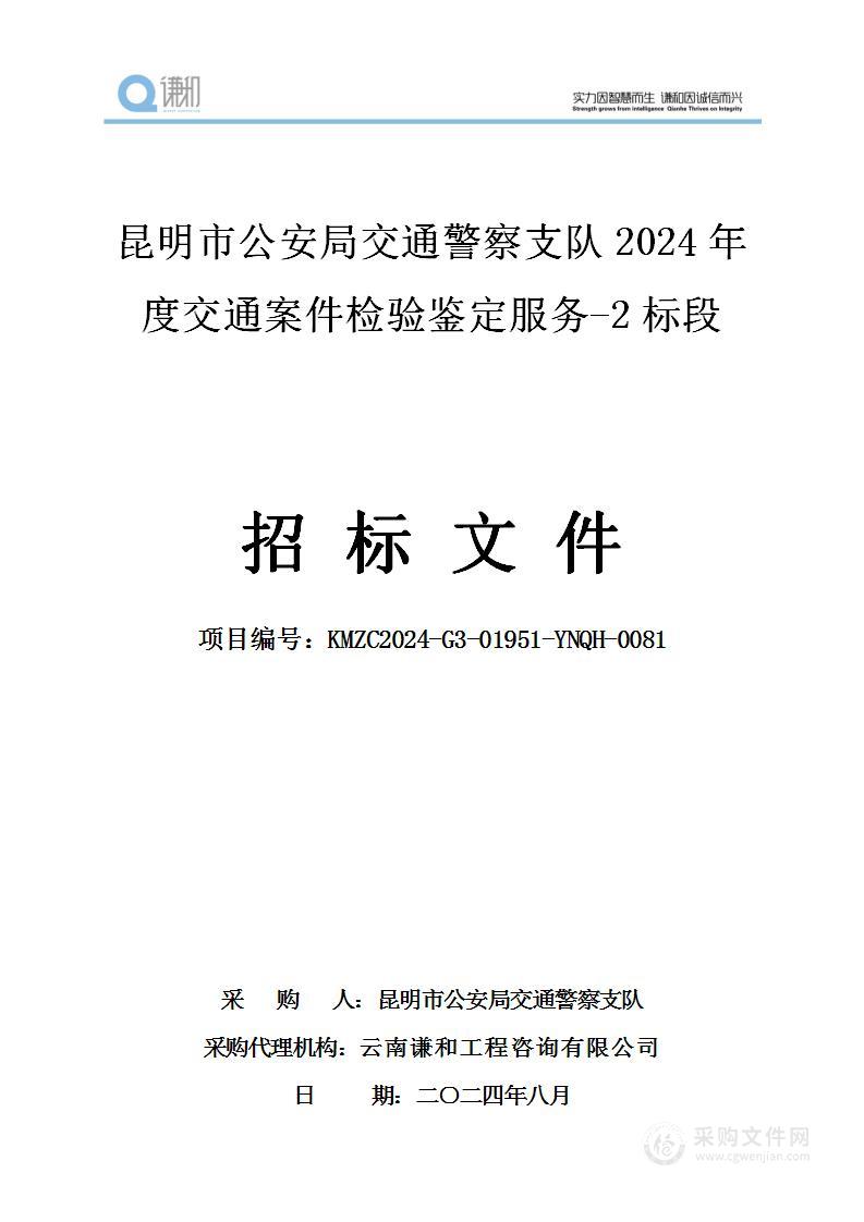 昆明市公安局交通警察支队2024年度交通案件检验鉴定服:（2标段）