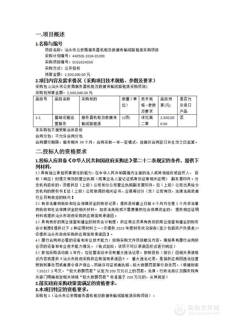 汕头市公安局服务器机柜及数据传输线路租赁采购项目