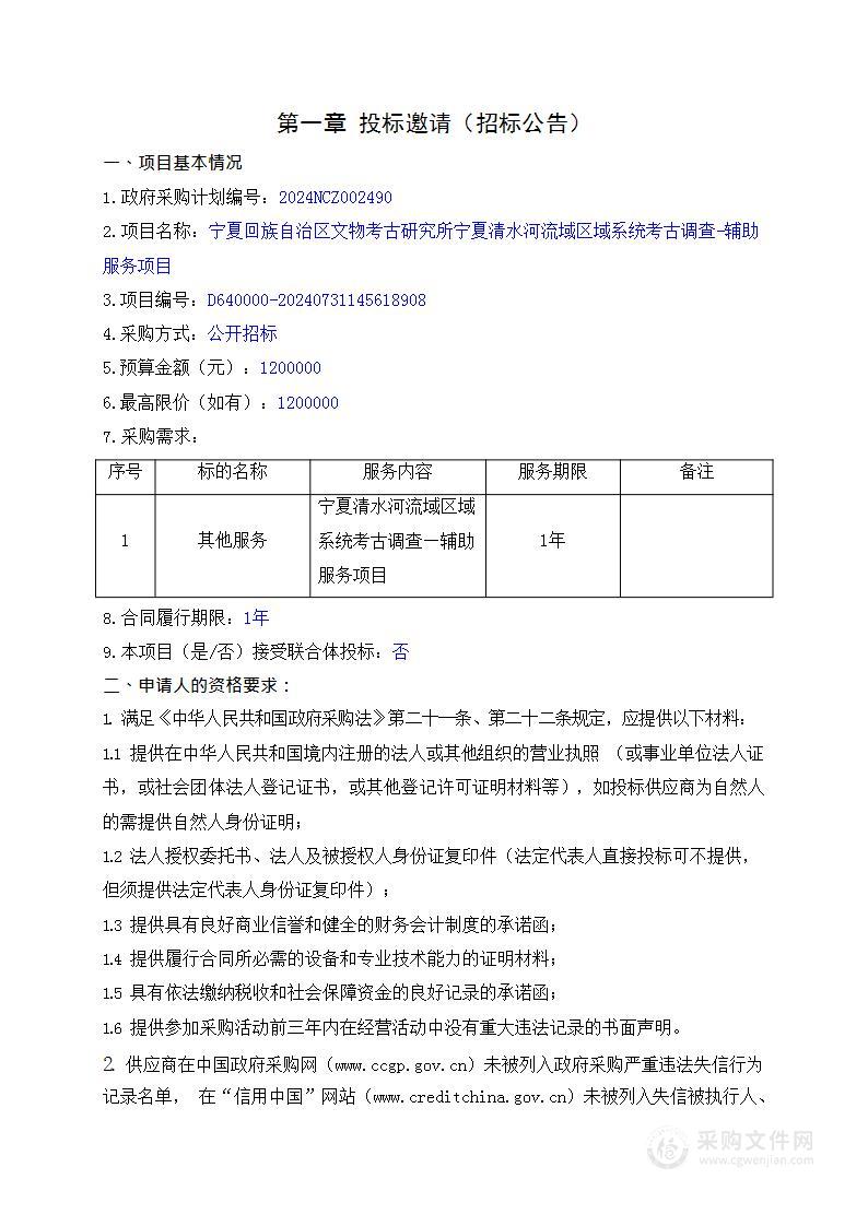 宁夏回族自治区文物考古研究所宁夏清水河流域区域系统考古调查-辅助服务项目