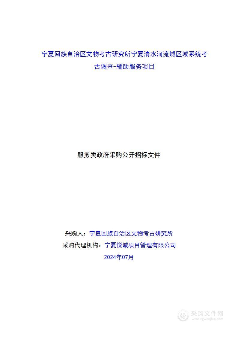 宁夏回族自治区文物考古研究所宁夏清水河流域区域系统考古调查-辅助服务项目