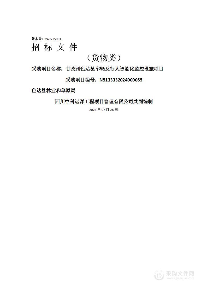 甘孜州色达县车辆及行人智能化监控设施项目