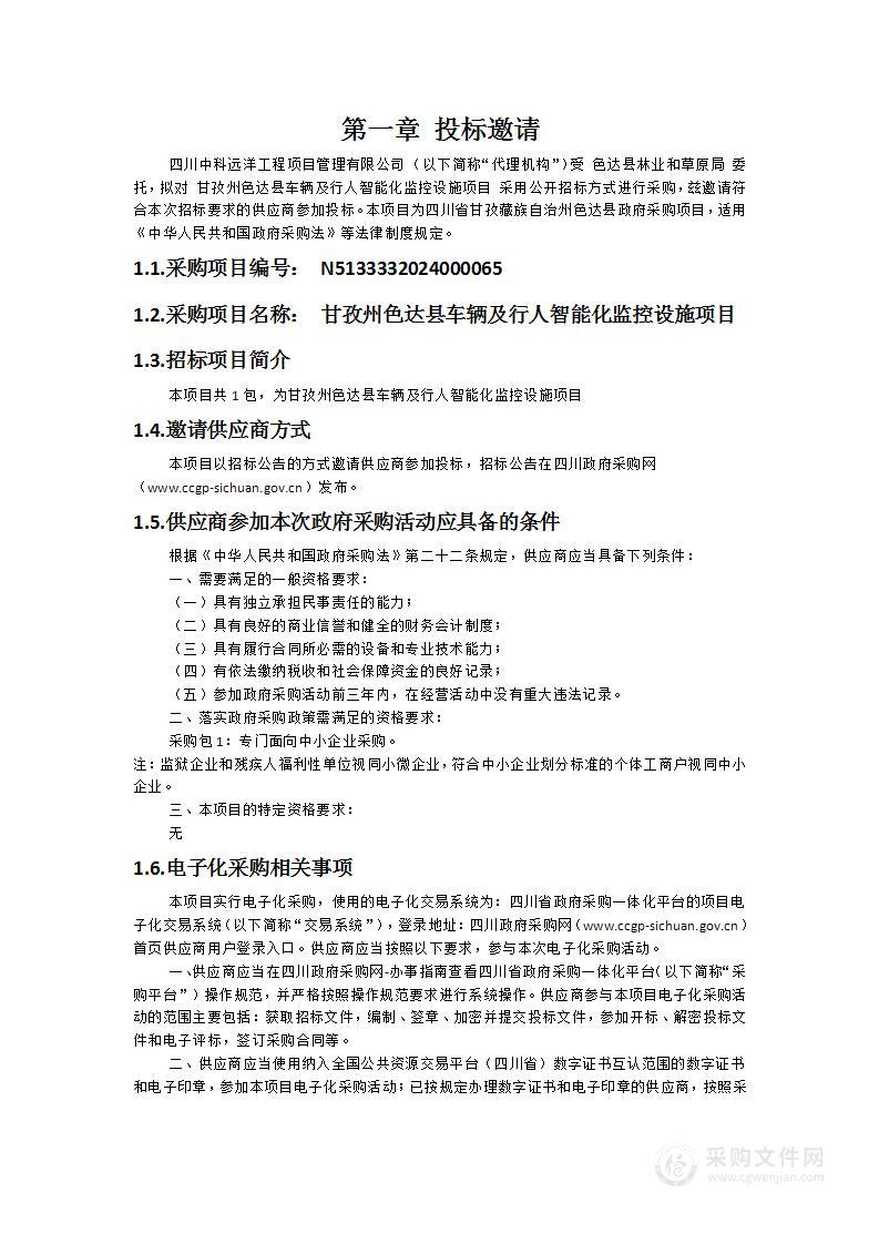 甘孜州色达县车辆及行人智能化监控设施项目