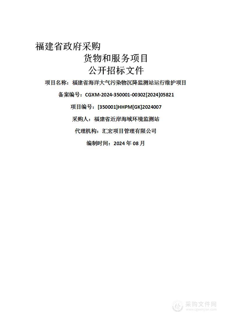 福建省海洋大气污染物沉降监测站运行维护项目