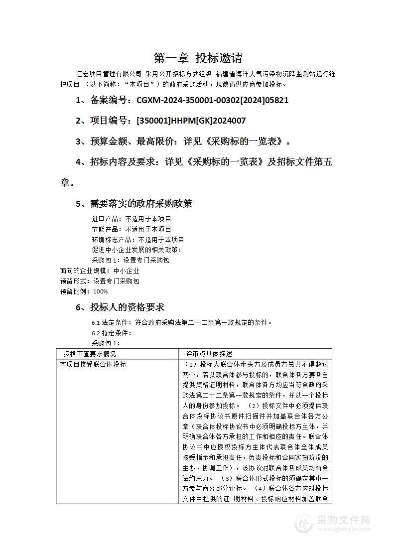 福建省海洋大气污染物沉降监测站运行维护项目