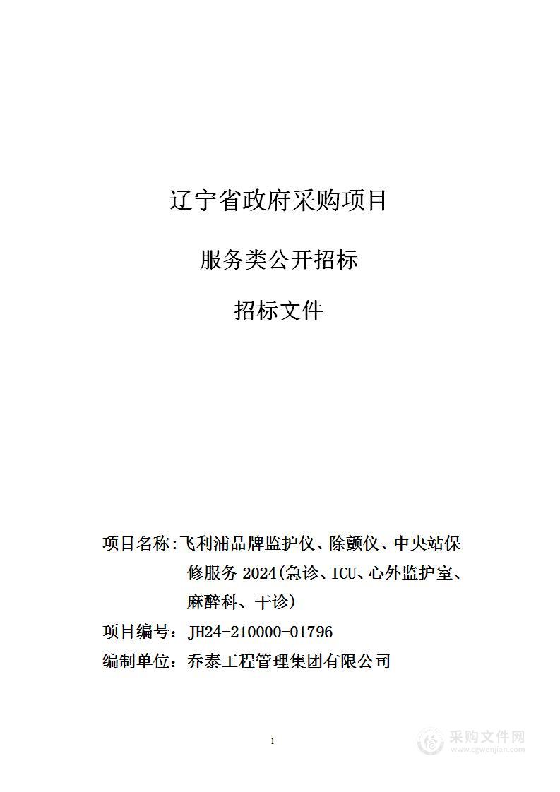 飞利浦品牌监护仪、除颤仪、中央站保修服务2024（急诊、ICU、心外监护室、麻醉科、干诊）