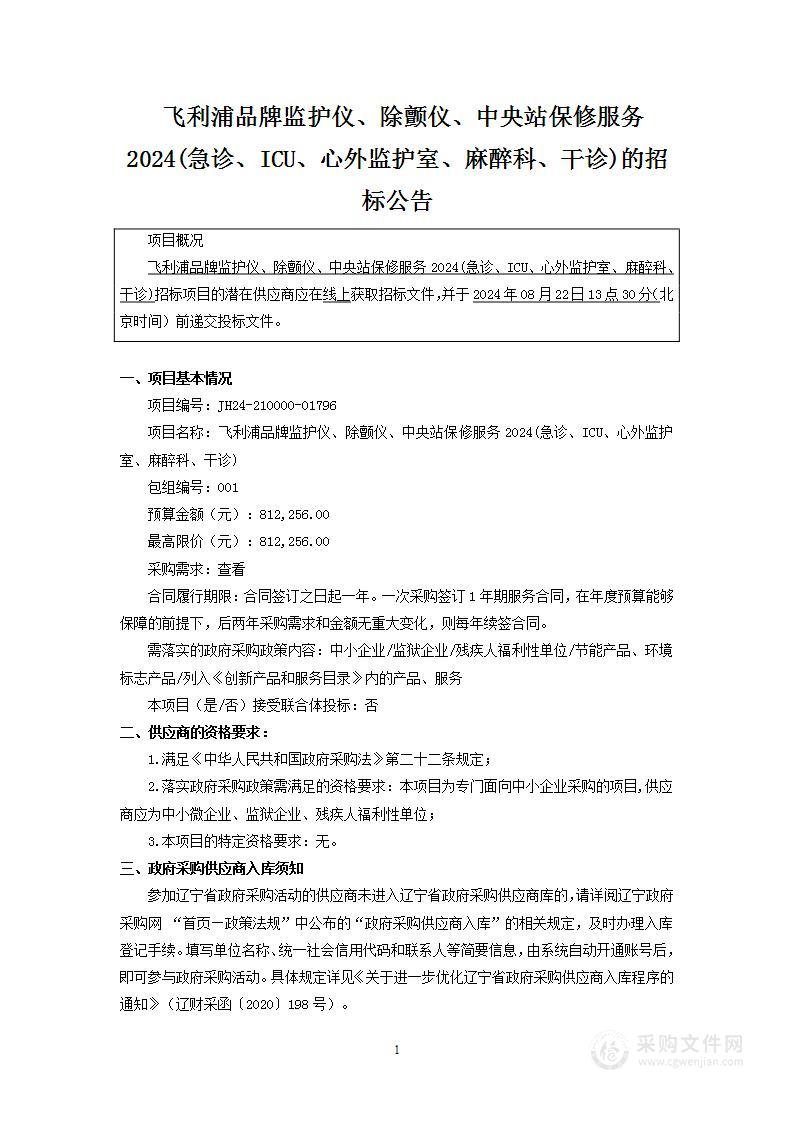 飞利浦品牌监护仪、除颤仪、中央站保修服务2024（急诊、ICU、心外监护室、麻醉科、干诊）