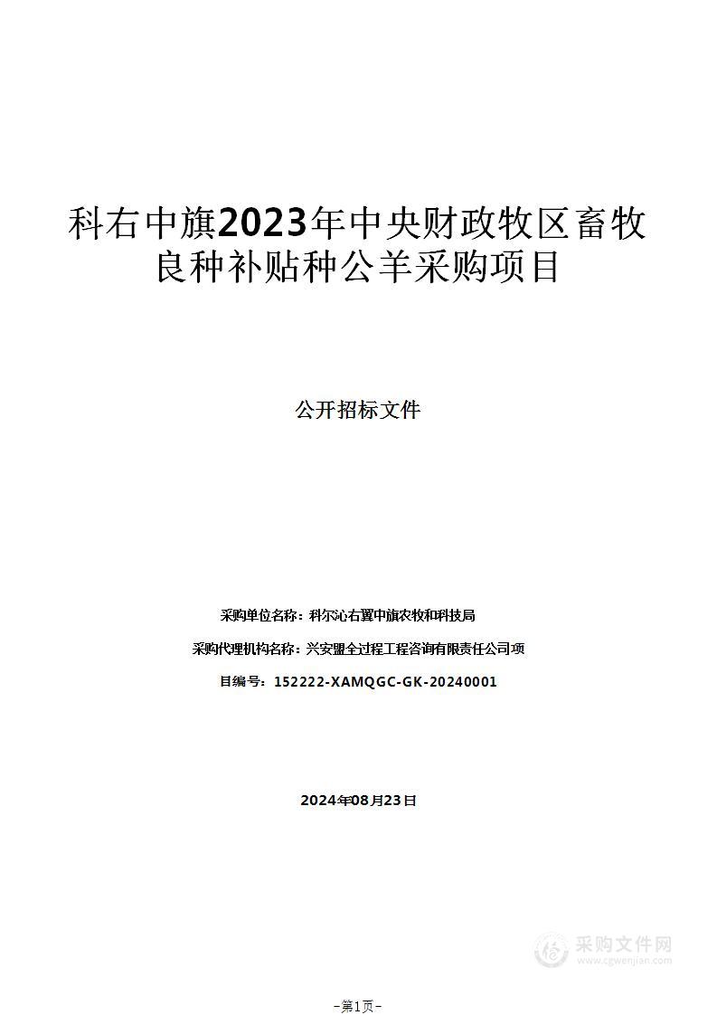 科右中旗2023年中央财政牧区畜牧良种补贴种公羊采购项目