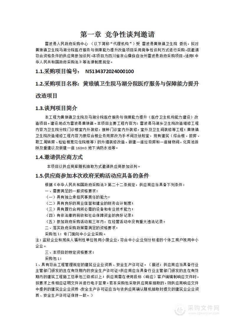 黄琅镇卫生院马湖分院医疗服务与保障能力提升改造项目