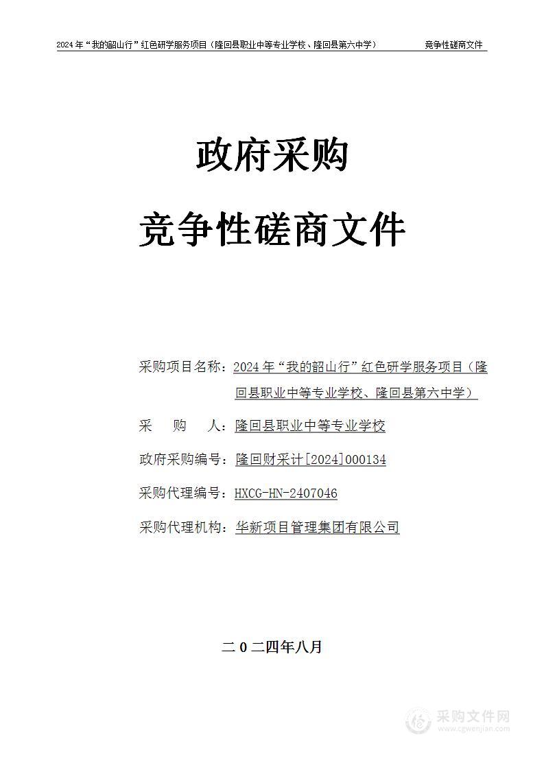 2024年“我的韶山行”红色研学服务项目（隆回县职业中等专业学校、隆回县第六中学）