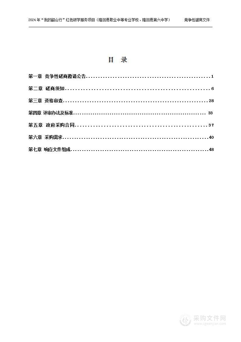 2024年“我的韶山行”红色研学服务项目（隆回县职业中等专业学校、隆回县第六中学）