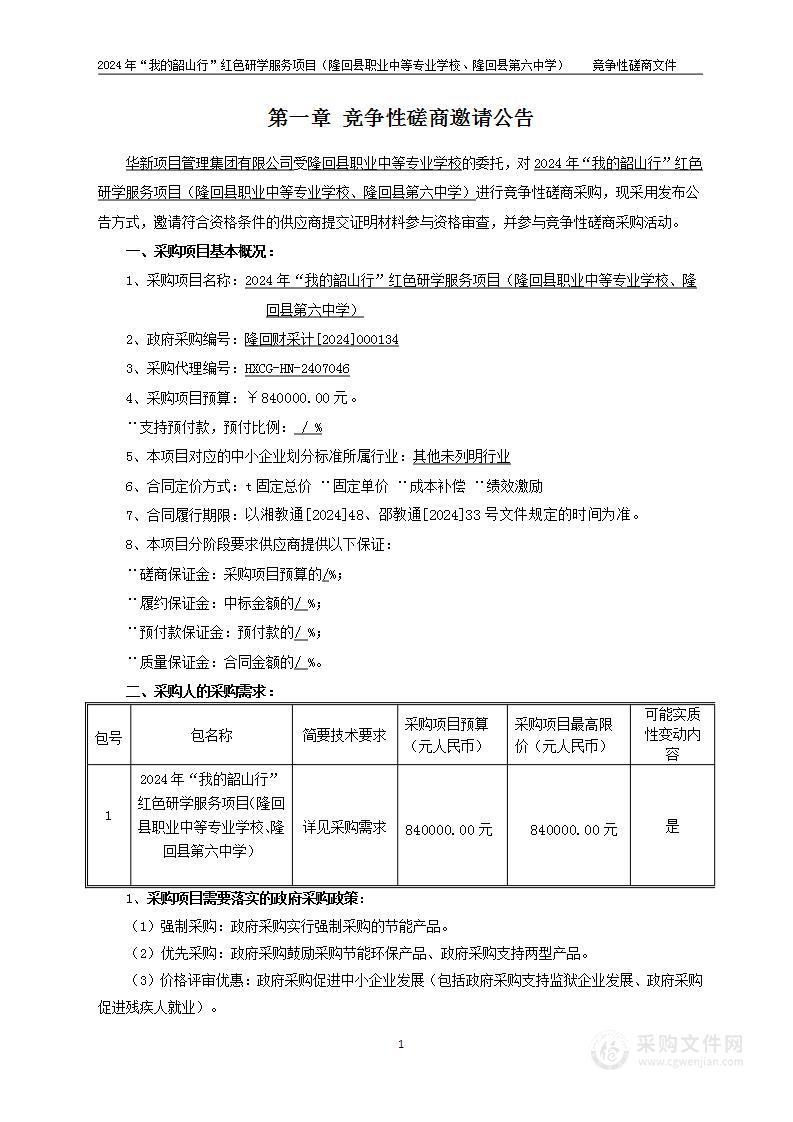 2024年“我的韶山行”红色研学服务项目（隆回县职业中等专业学校、隆回县第六中学）