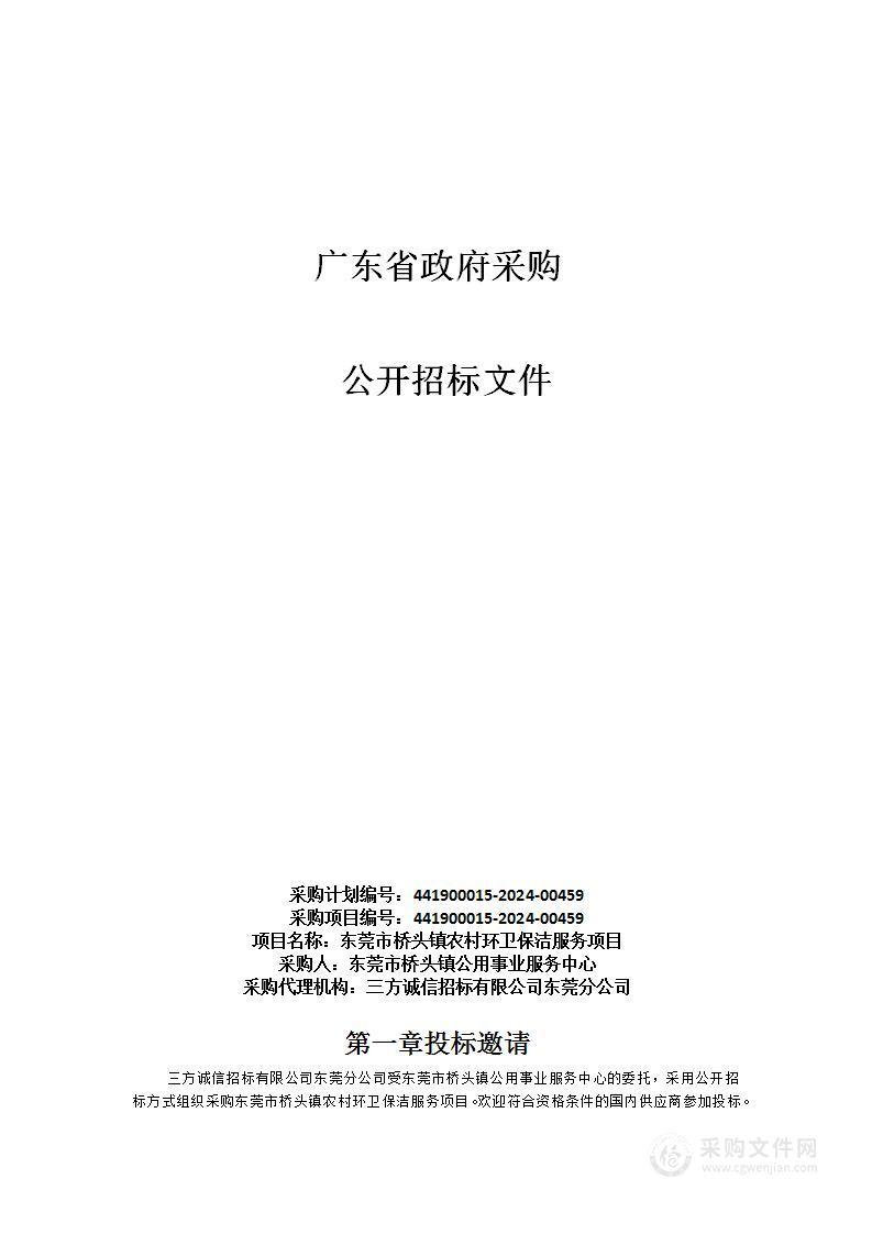 东莞市桥头镇农村环卫保洁服务项目