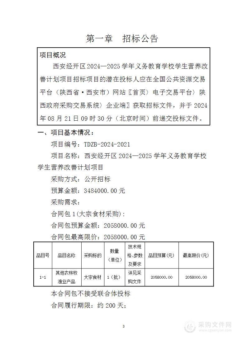 西安经开区2024—2025学年义务教育学校学生营养改善计划项目（第二包）