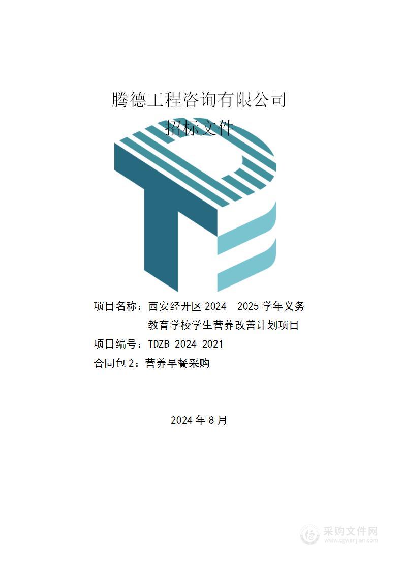 西安经开区2024—2025学年义务教育学校学生营养改善计划项目（第二包）