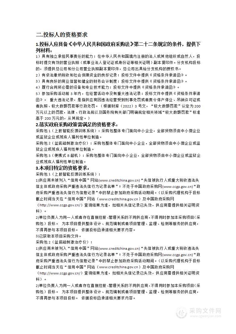 上肢智能反馈训练系统、盆底磁刺激治疗仪、便携式B超机采购项目