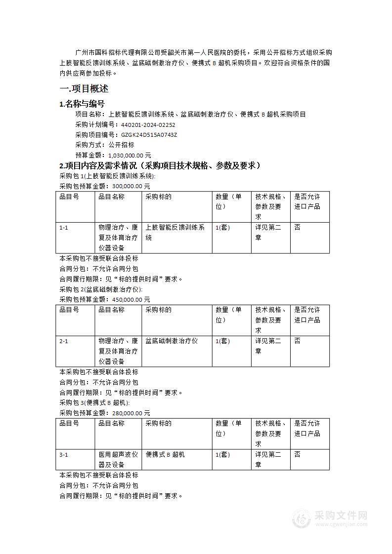 上肢智能反馈训练系统、盆底磁刺激治疗仪、便携式B超机采购项目