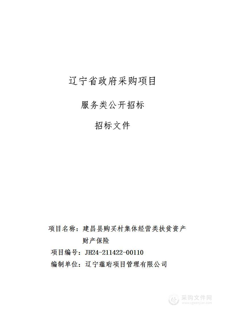 建昌县购买村集体经营类扶贫资产财产保险