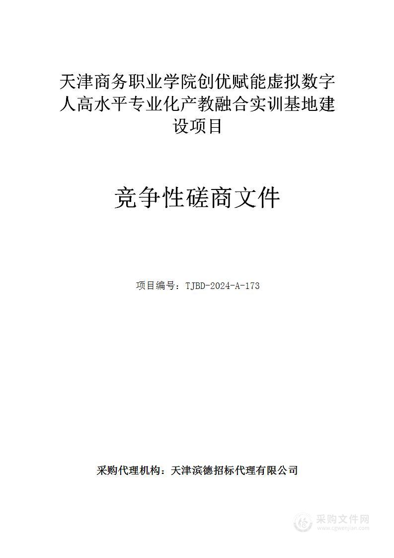 天津商务职业学院创优赋能虚拟数字人高水平专业化产教融合实训基地建设项目