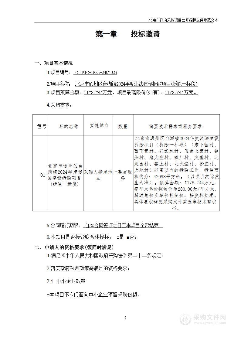 北京市通州区台湖镇2024年度违法建设拆除项目（拆除一标段）