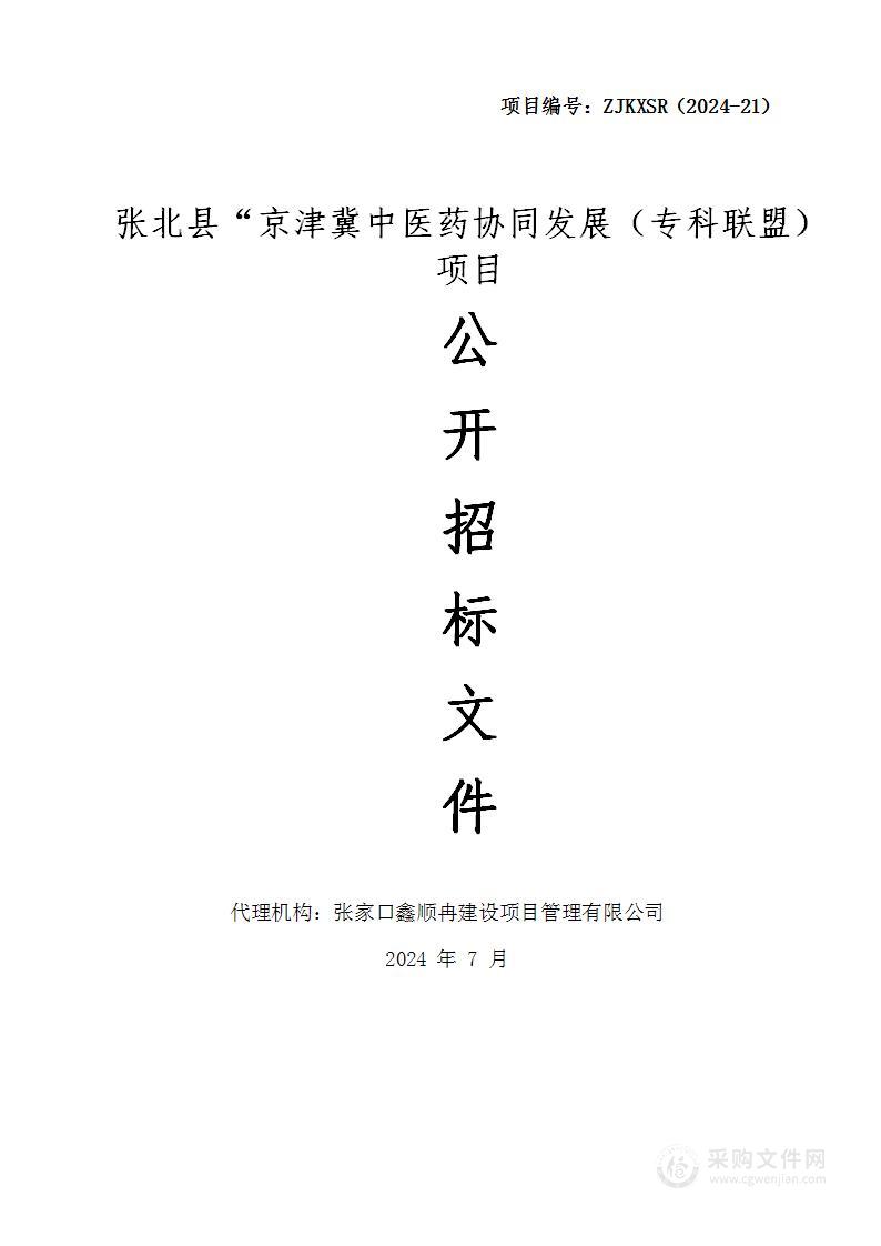 张北县“京津冀中医药协同发展（专科联盟）项目