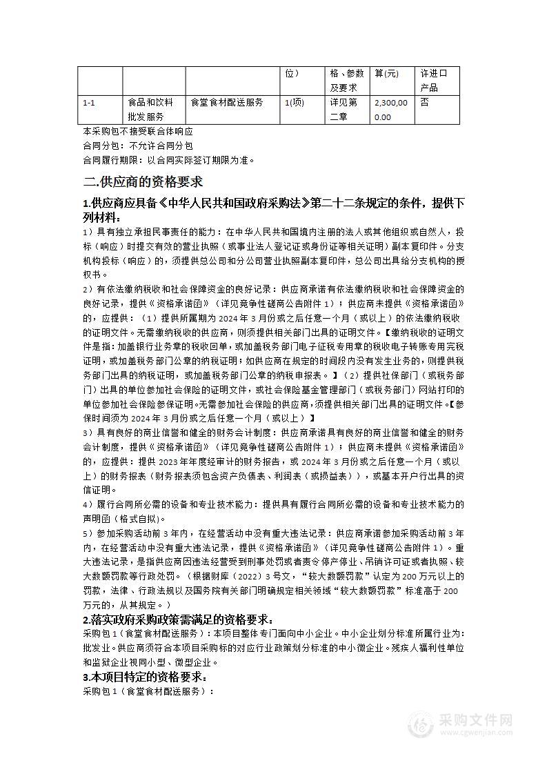 清远市清新区三坑镇初级中学2024-2025学年食堂食材配送服务采购项目