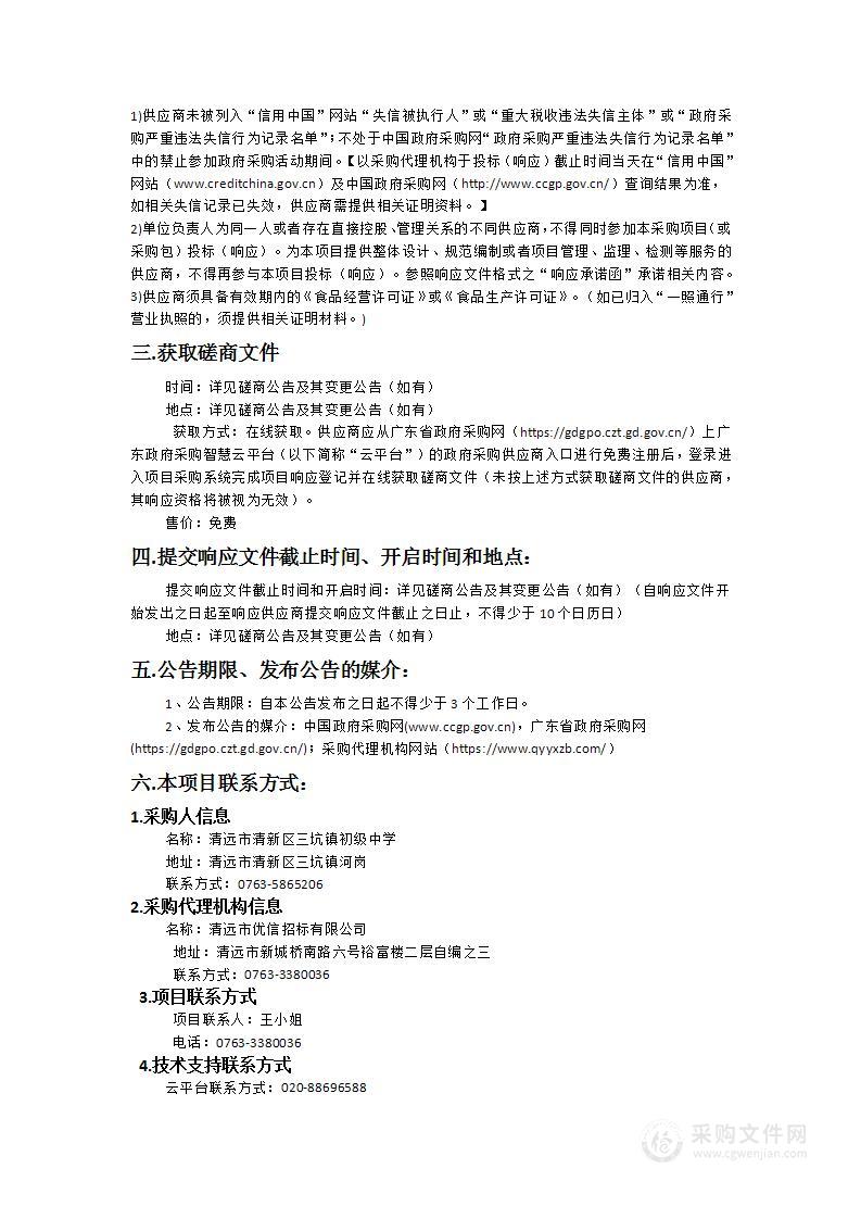 清远市清新区三坑镇初级中学2024-2025学年食堂食材配送服务采购项目