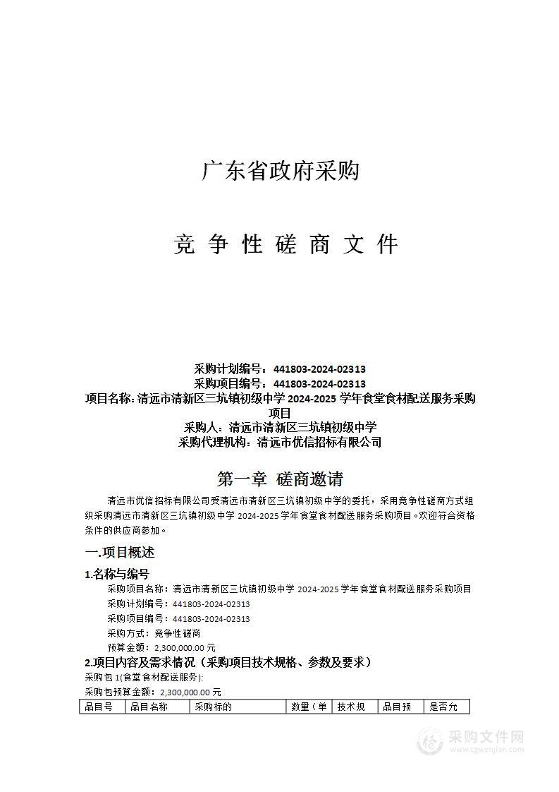 清远市清新区三坑镇初级中学2024-2025学年食堂食材配送服务采购项目