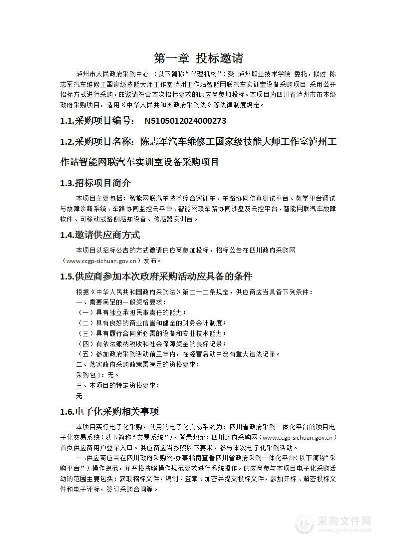 陈志军汽车维修工国家级技能大师工作室泸州工作站智能网联汽车实训室设备采购项目