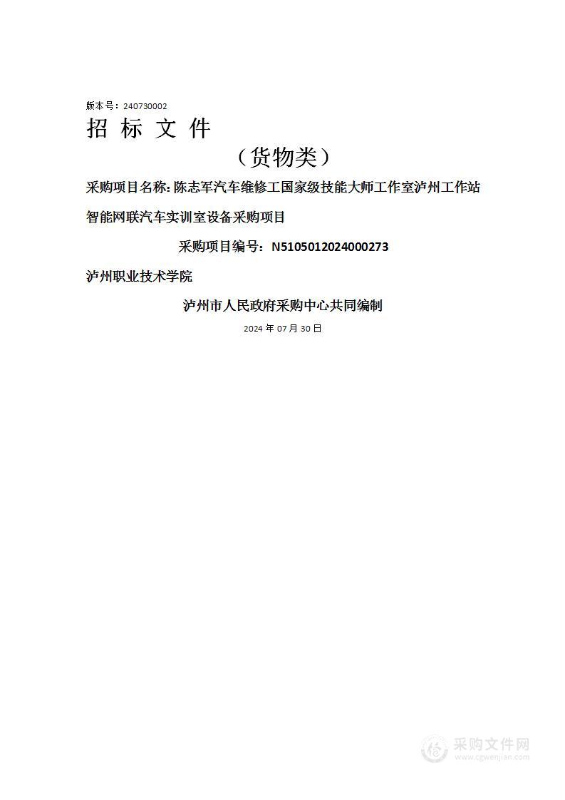 陈志军汽车维修工国家级技能大师工作室泸州工作站智能网联汽车实训室设备采购项目