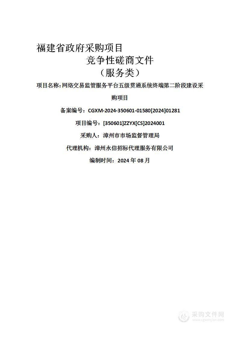 网络交易监管服务平台五级贯通系统终端第二阶段建设采购项目