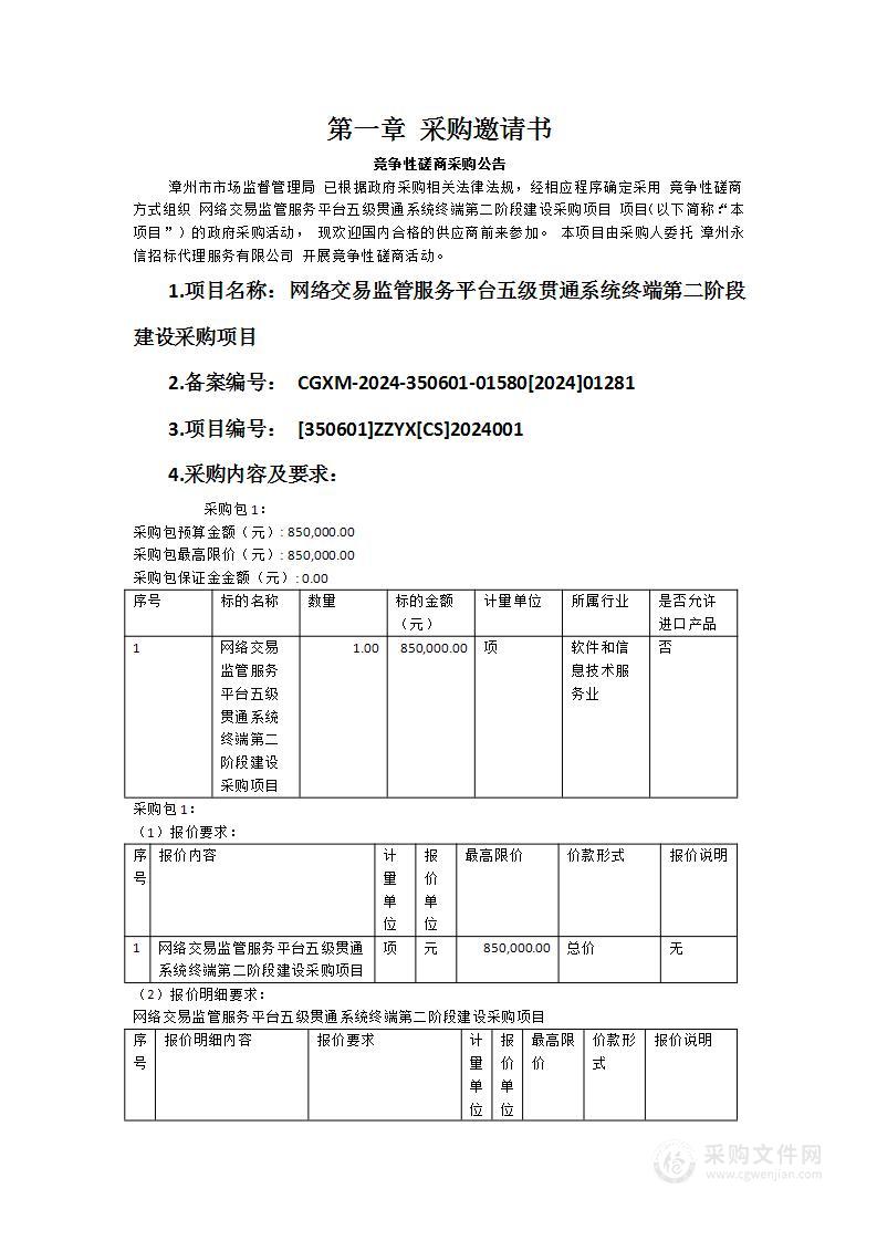 网络交易监管服务平台五级贯通系统终端第二阶段建设采购项目