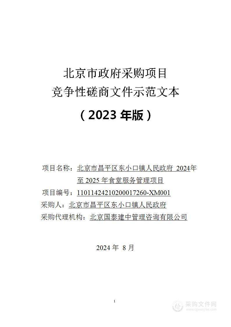 北京市昌平区东小口镇人民政府2024年至2025年食堂服务管理项目