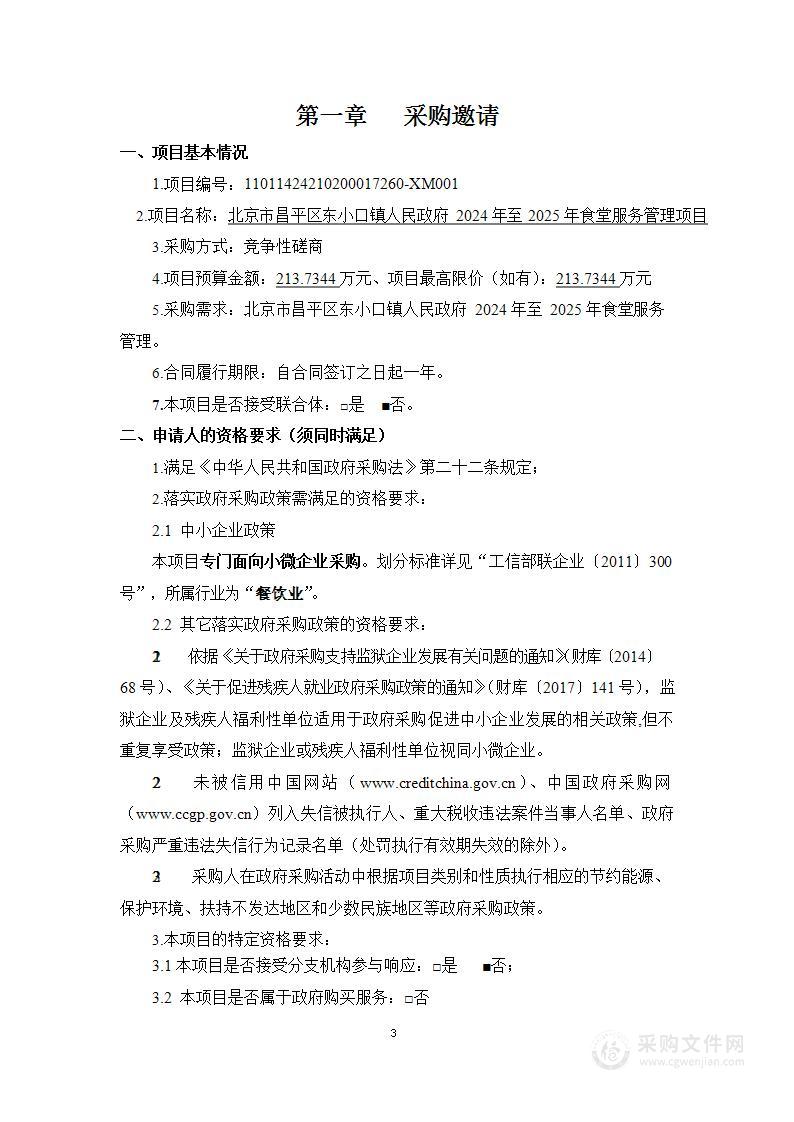 北京市昌平区东小口镇人民政府2024年至2025年食堂服务管理项目