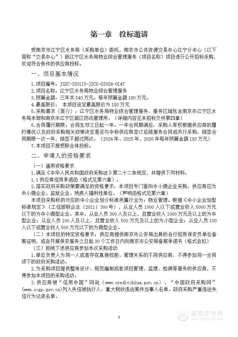 江宁区水务局物业综合管理服务