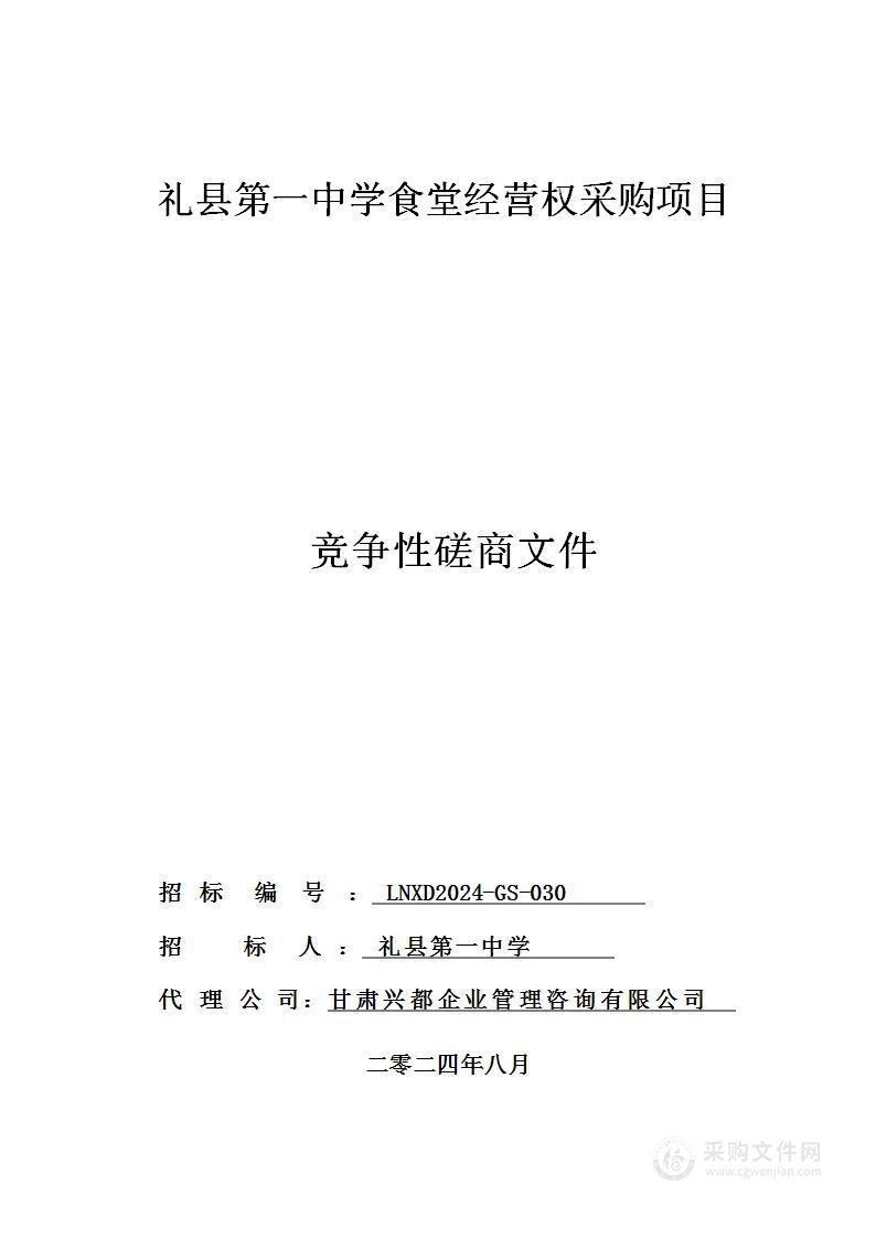 礼县第一中学食堂经营权采购项目