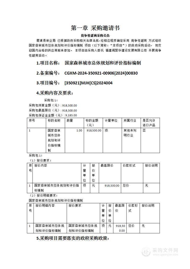 国家森林城市总体规划和评价指标编制