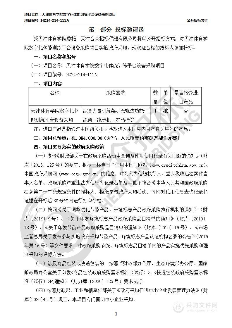 天津体育学院数字化体能训练平台设备采购项目