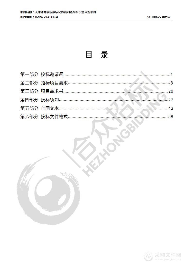 天津体育学院数字化体能训练平台设备采购项目