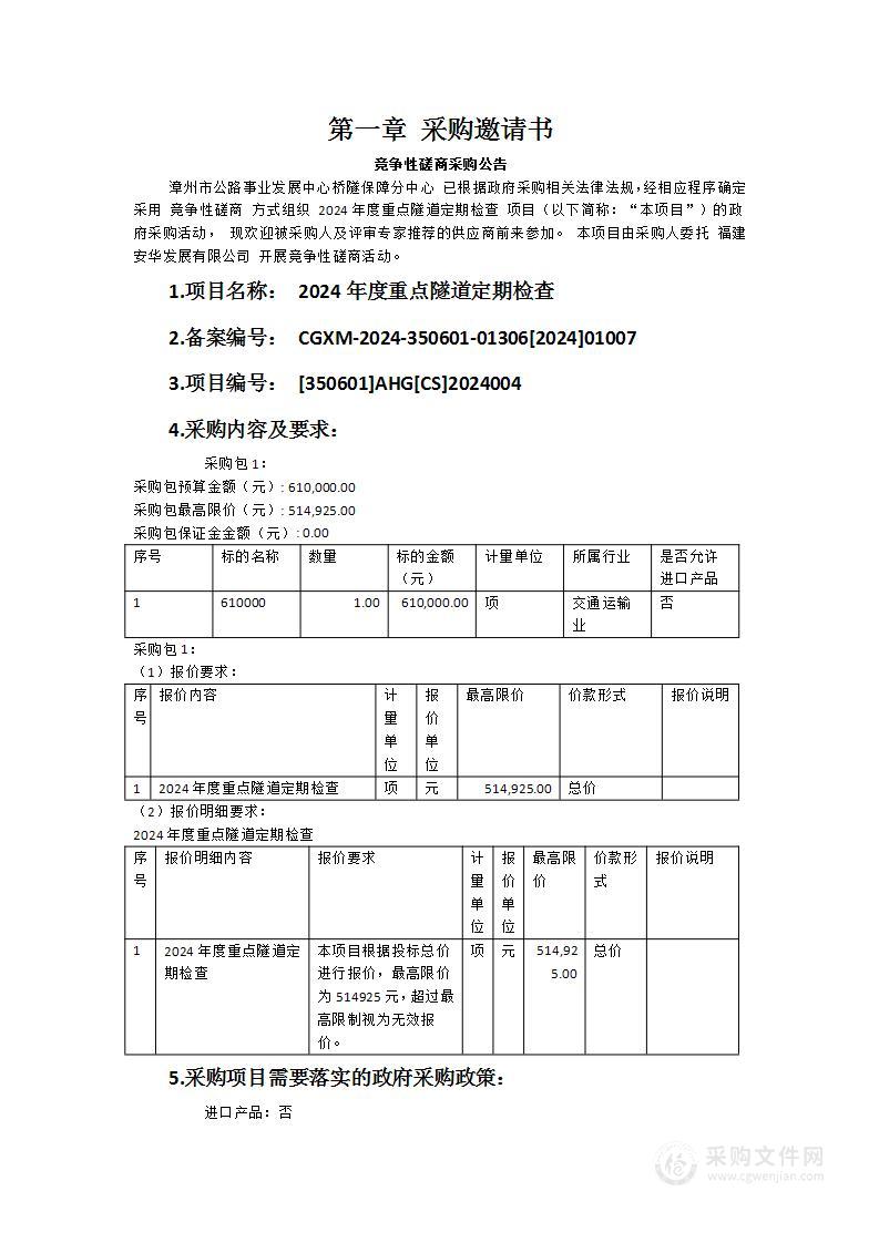 2024年度重点隧道定期检查