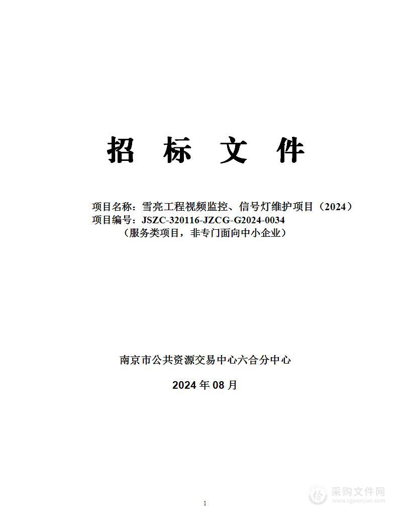 雪亮工程视频监控、信号灯维护项目（2024）