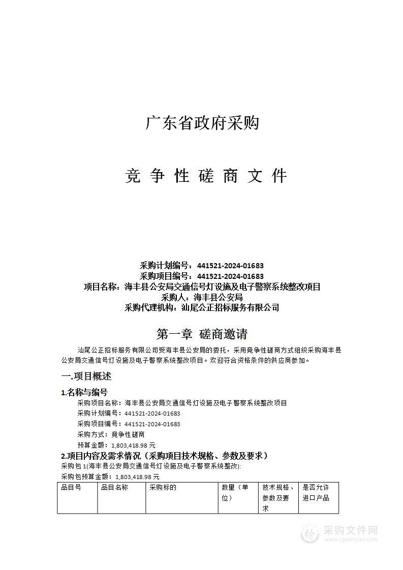 海丰县公安局交通信号灯设施及电子警察系统整改项目