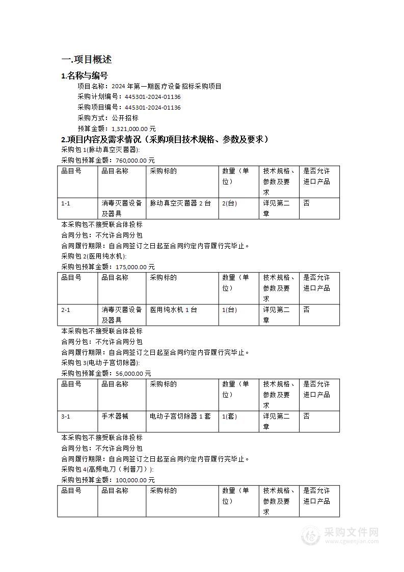 2024年第一期医疗设备招标采购项目