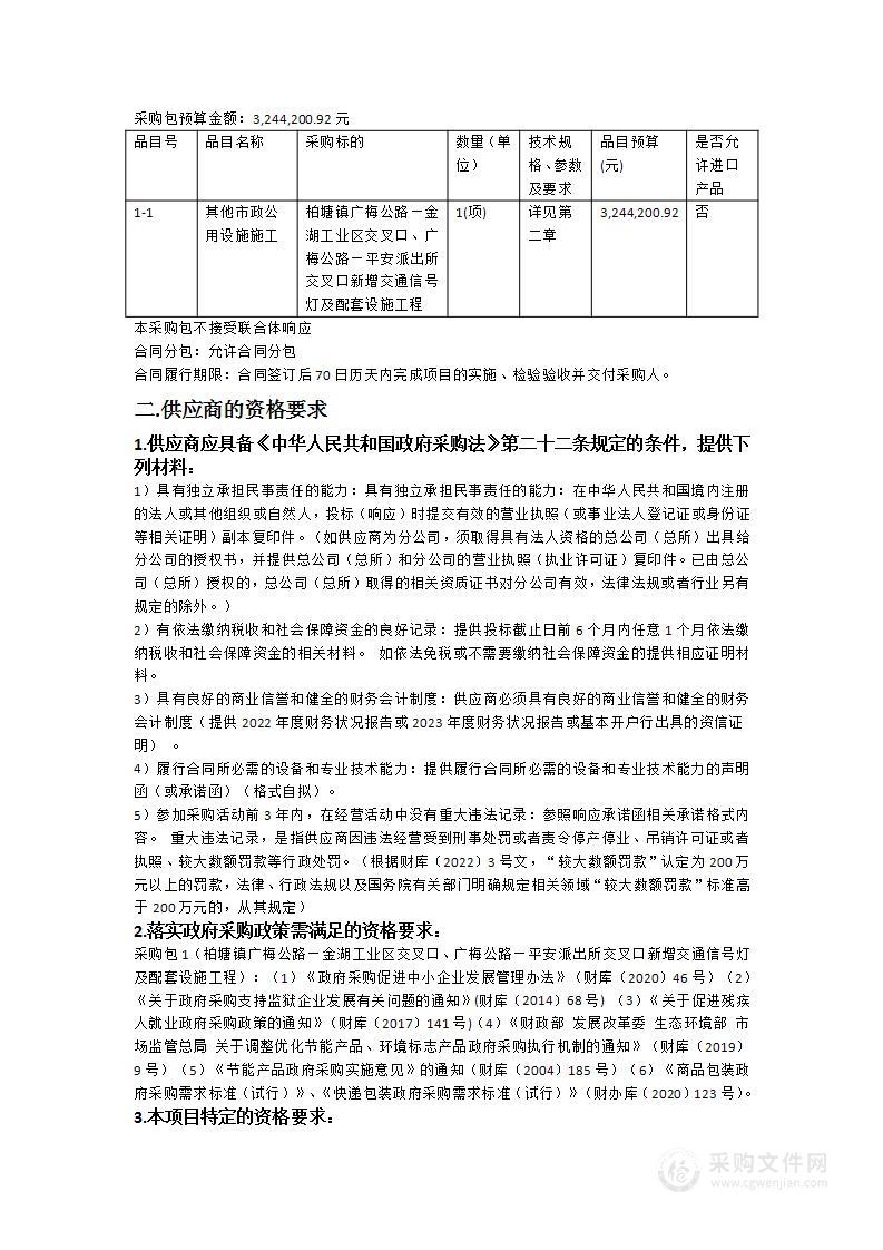 柏塘镇广梅公路—金湖工业区交叉口、广梅公路—平安派出所交叉口新增交通信号灯及配套设施工程