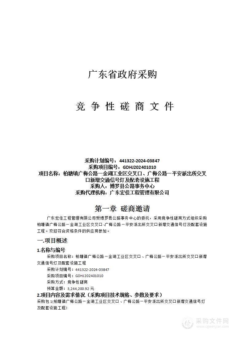 柏塘镇广梅公路—金湖工业区交叉口、广梅公路—平安派出所交叉口新增交通信号灯及配套设施工程