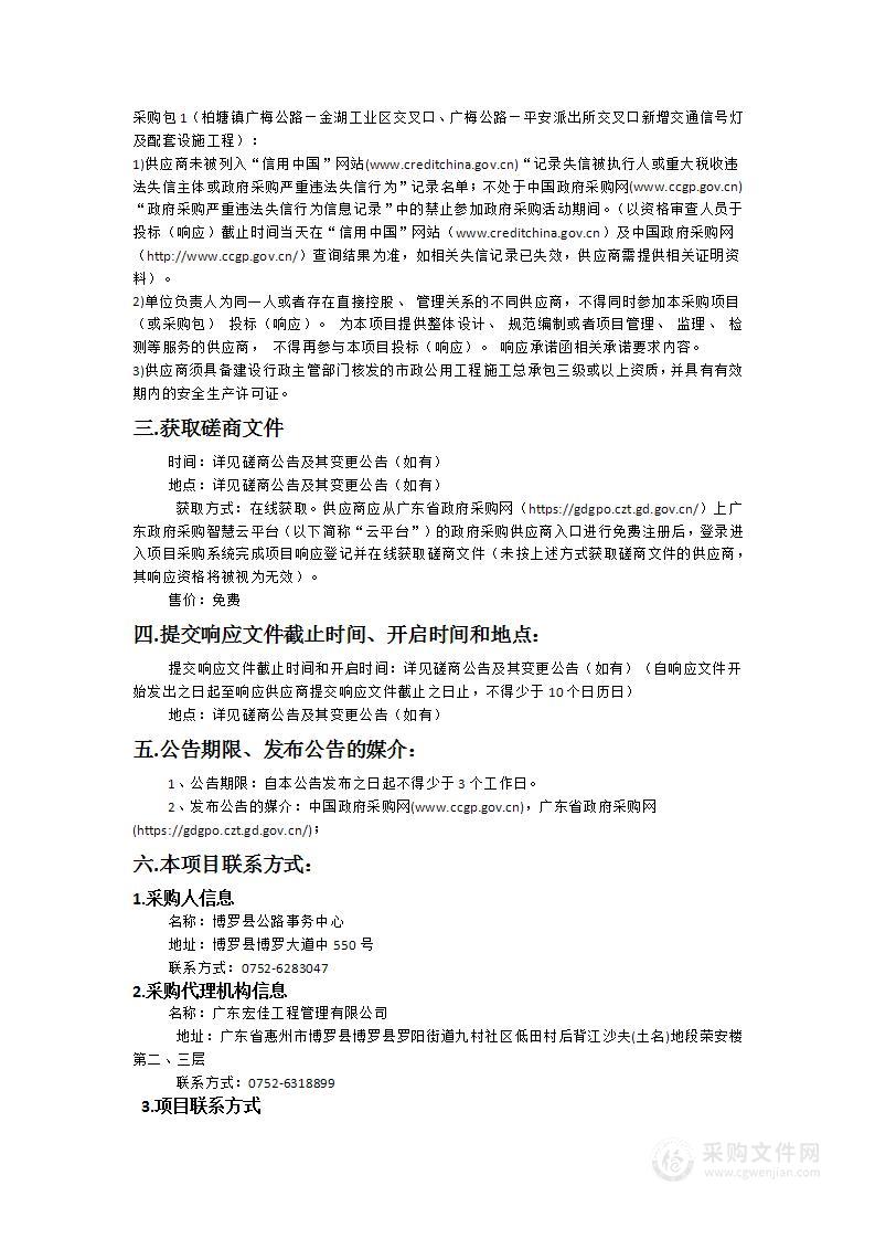 柏塘镇广梅公路—金湖工业区交叉口、广梅公路—平安派出所交叉口新增交通信号灯及配套设施工程