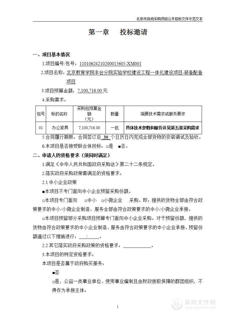 北京教育学院丰台分院实验学校建设工程一体化建设项目—装备配备项目